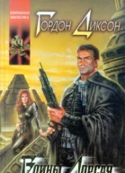 Гордон Диксон Воины Дорсая Авторский сборник 528 с