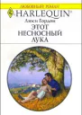 Гордон Л Этот несносный Лука Роман