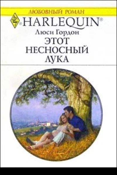 Гордон Л Этот несносный Лука Роман