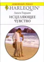 Гордон Л Исцеляющее чувство Роман