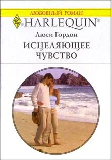 Гордон Л Исцеляющее чувство Роман
