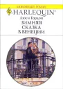 Гордон Л Зимняя сказка в Венеции Роман