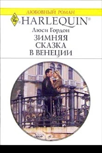 Гордон Л Зимняя сказка в Венеции Роман