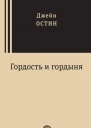 Гордость и гордыня
