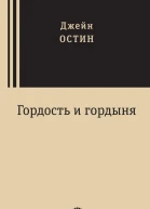 Гордость и гордыня
