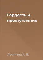 Гордость и преступление