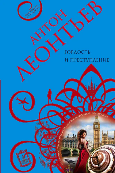 Гордость и преступление