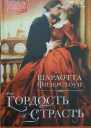 Гордость и страсть