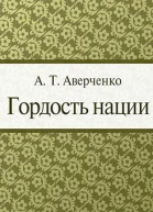 Гордость нации