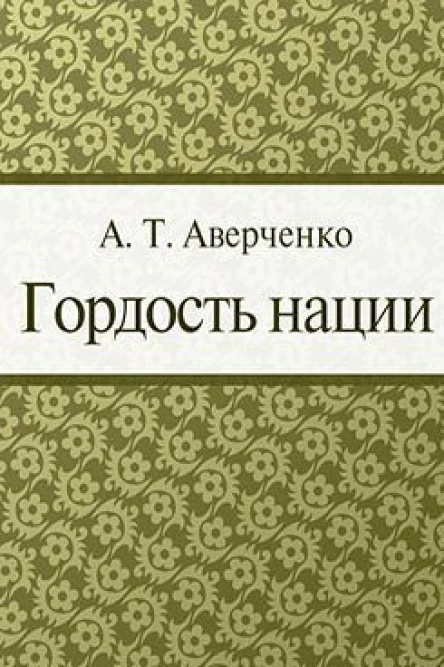 Гордость нации