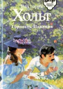 Гордость Павлина