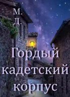 Гордый кадетский корпус