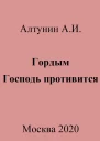 Гордым Господь противится