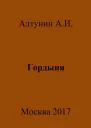 Гордыня