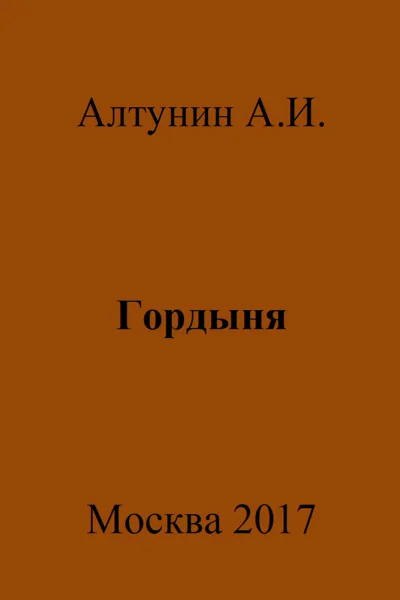 Гордыня