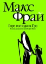 Горе господина Гро