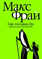 Горе господина Гро
