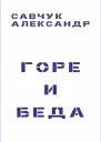 Горе и Беда