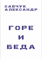 Горе и Беда