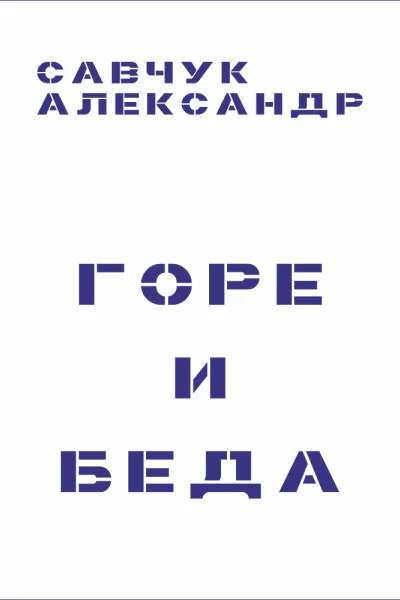 Горе и Беда