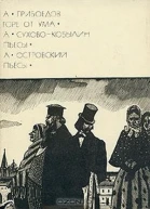Горе от ума Пьесы