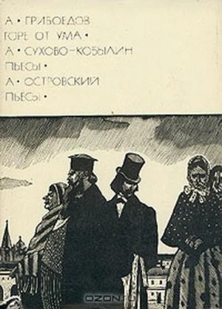 Горе от ума Пьесы
