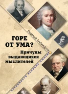Горе от ума Причуды выдающихся мыслителей