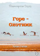 Гореохотник
