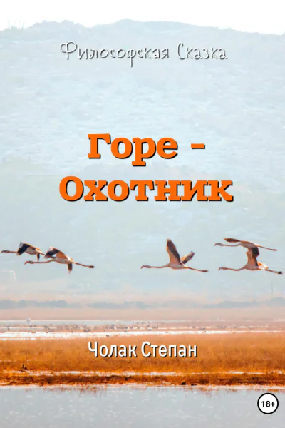 Гореохотник