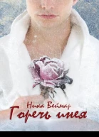 Горечь инея