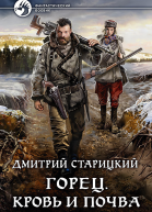 Горец Кровь и почва