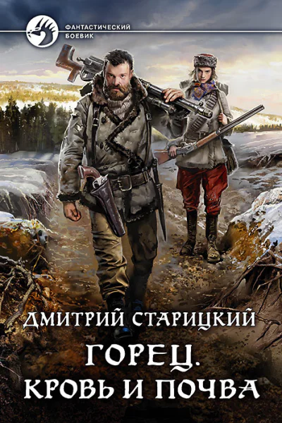 Горец Кровь и почва