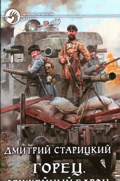 Горец Оружейный барон
