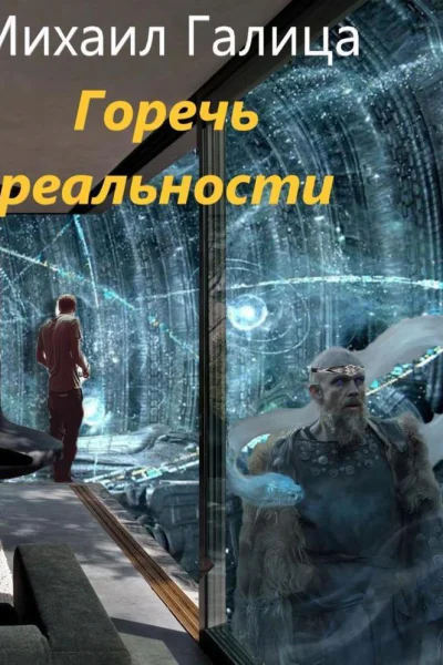 Горечь реальности СИ