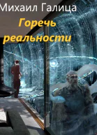 Горечь Реальности