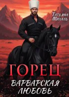 Горец Варварская любовь