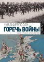 Горечь войны  Ниал Фергюсон пер с англ Е Губницкого и И Кригера