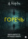 Горечь