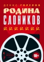Горелов Денис Родина слоников сборник