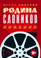Горелов Денис Родина слоников сборник