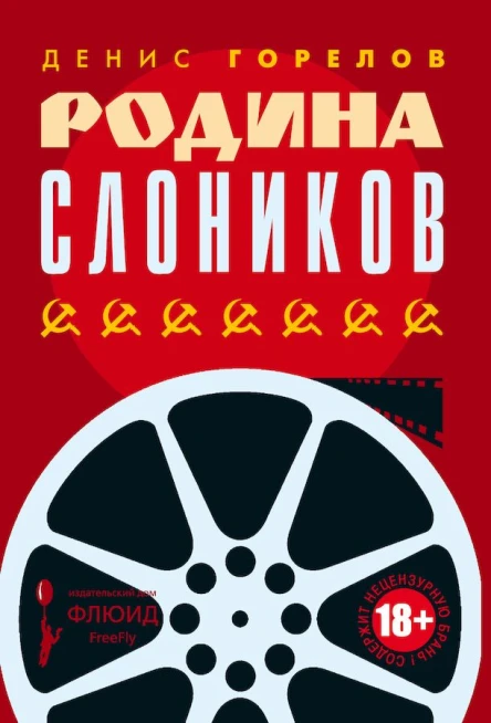 Горелов Денис Родина слоников сборник