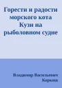 Горести и радости морского кота Кузи на рыболовном судне