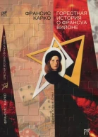 Горестная история о Франсуа Вийоне