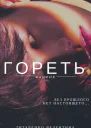 Гореть