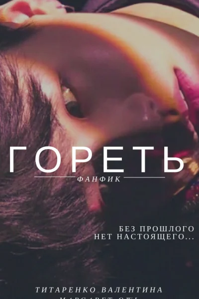 Гореть