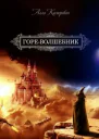 Гореволшебник Книга 1