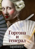 Горгона и генерал