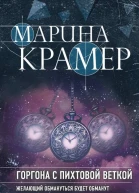Горгона с пихтовой веткой  Марина Крамер