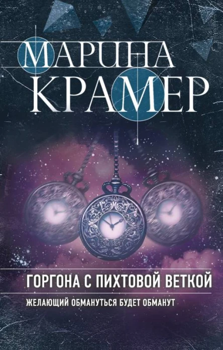 Горгона с пихтовой веткой  Марина Крамер