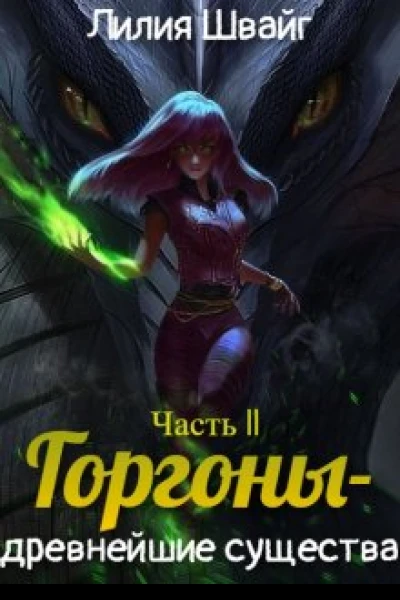 Горгоны  древнейшие существа